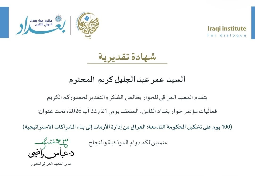مشاركة رئيس منظمة أسفار في مؤتمر حوار بغداد الدولي الثامن